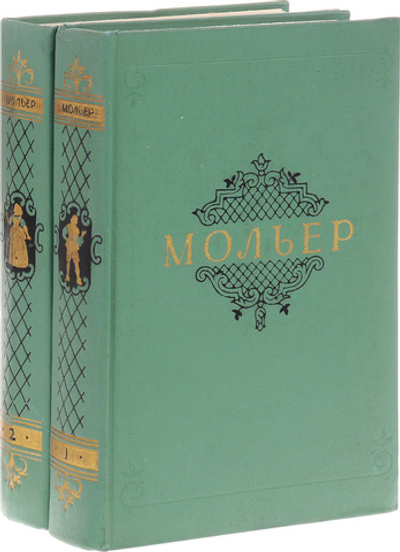 Мольер. Собрание сочинений в 2 томах (комплект из 2 книг)