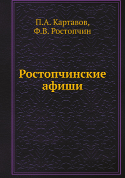Ростопчинские афиши | П.А. Картавов; Ф.В. Ростопчин
