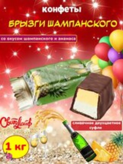КОН П БРЫЗГИ ШАМПАНСКОГО 1 КГ*3