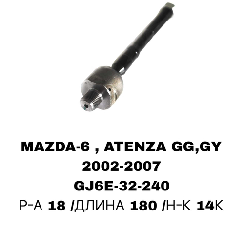 Тяги Рулевые MAZDA6 02-08