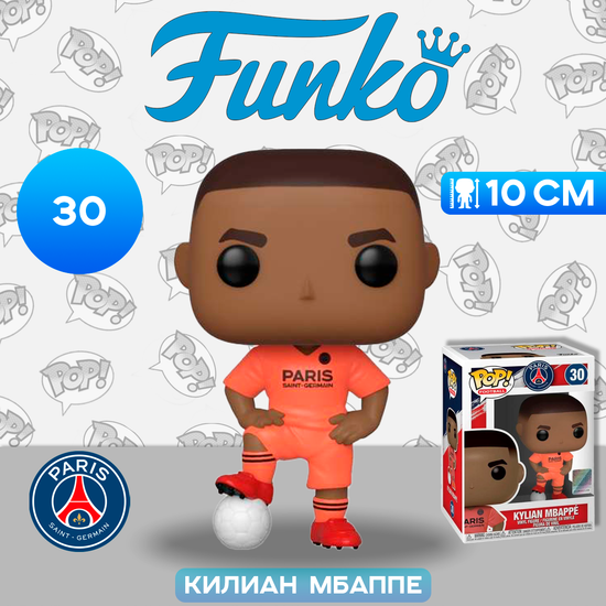 Фигурка Funko POP! Football PSG Kylian Mbappé (Away Kit) (30) 42795 / Фигурка Фанко ПОП! в виде известного футболиста, Килиан Мбаппе