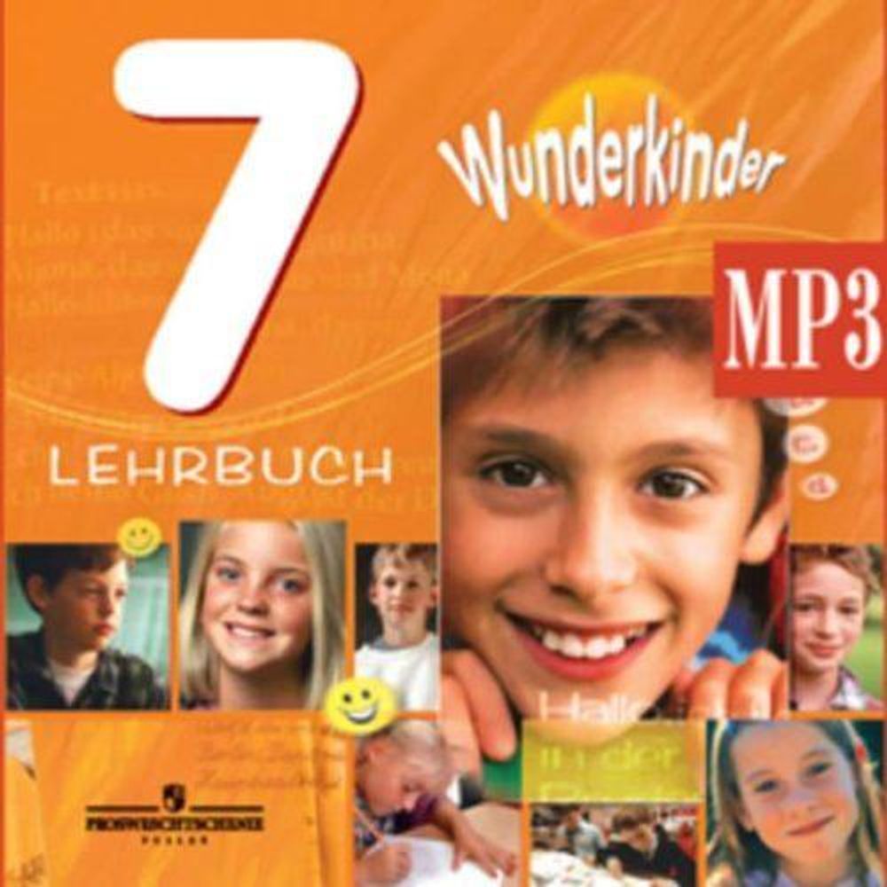 Немецкий язык. 7 класс. Радченко О.А., Конго И.Ф., Хебелер Г. Wunderkinder. Вундеркинды. Аудиокурс