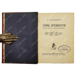 [Прижизненное издание] Бальмонт К. Д. Зовы древности, 1923.