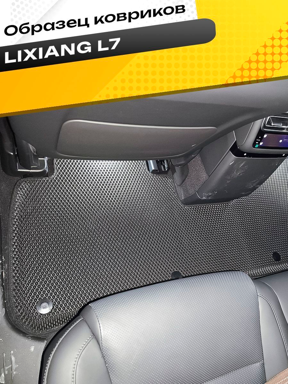 Коврики EVA для Li L7 1 поколение (09.2022 - н.в.) - Комплект в салон - 3D С бортиками - Черный - Черный кант