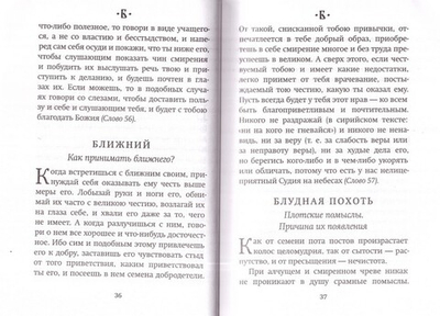 Азбука духовная. Преподобный Исаак Сирин