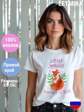 Футболка самая лучшая мама