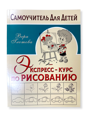 Экспресс-курс по рисованию