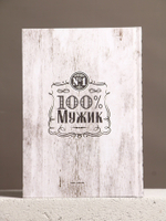 Подарочный набор «Крутому мужику», гель для душа виски 250 мл и ежедневник, Чистое счастье