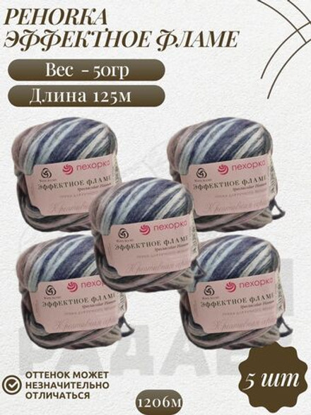 Эффектное фламе, пряжа Пехорка 38% шерсть, 38% ПАН, 24% Полиамид 5х50г/125м 1206м