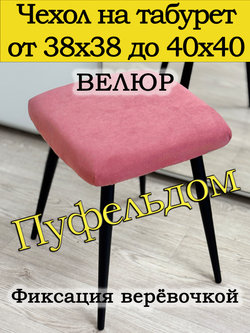 Чехол 38-40 на табурет квадратный