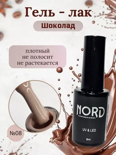 Гель - лак Шоколад №8 8мл