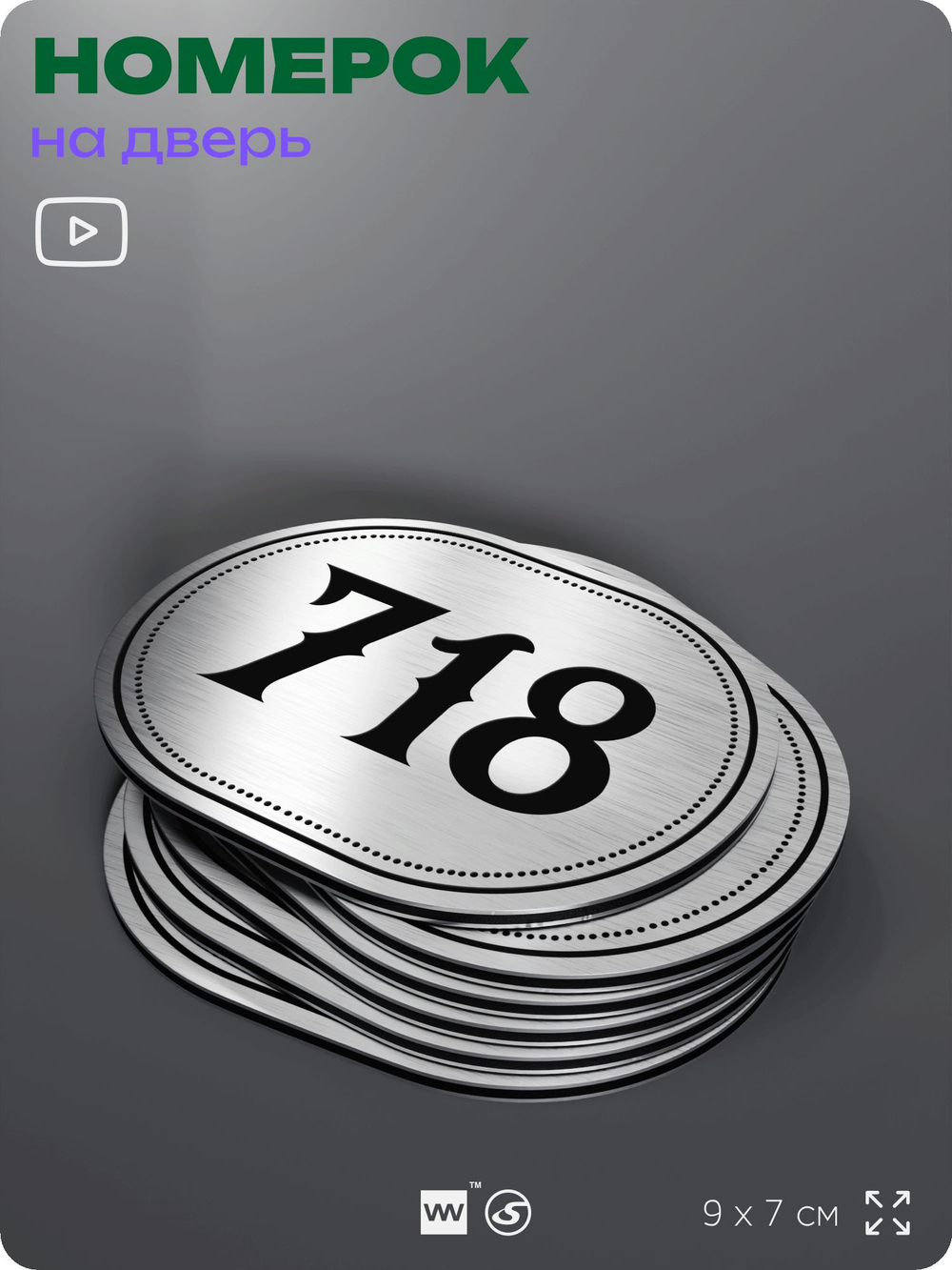 Номерок на дверь квартиры 718, для кабинета, офиса, шильдик 9 х 7 см, серебристый, Айдентика Технолоджи