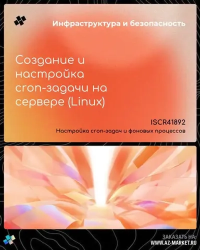 Создание и настройка cron-задачи на сервере (Linux)