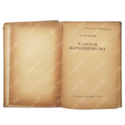 Ярославский Е. Разгром народничества. – М.: Партиздат ЦК ВКП(б), 1937.