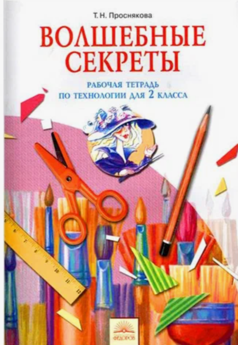 Т.Н. Проснякова. Волшебные секреты. Рабочая тетрадь по технологии для 2 класса. ФГОС