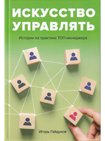Искусство управлять: истории из практики ТОП-менеджера