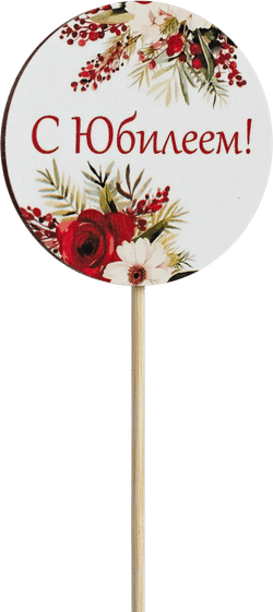 Топпер С Юбилеем! (Комплект 5шт.)