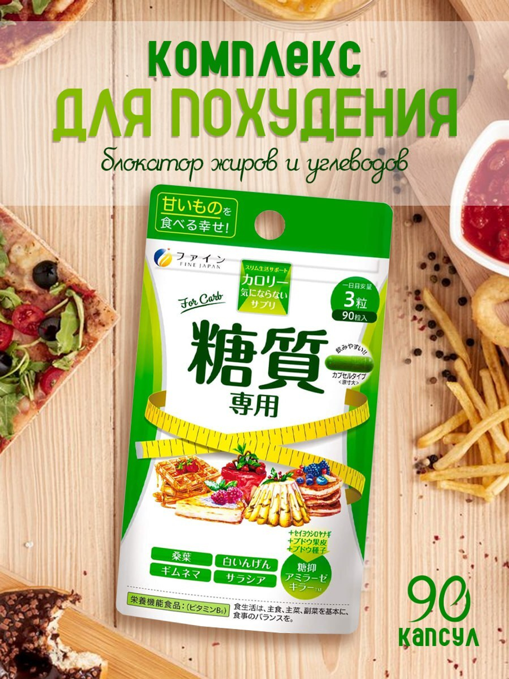 Комплекс для похудения с блокировкой углеводов FINE JAPAN For Carbs, 90капсул