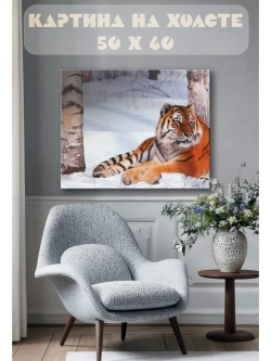 Картина на стену 40 X 50 Тигр