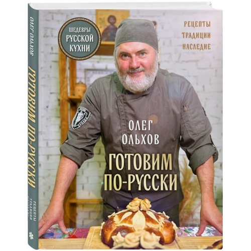 ГОТОВИМ ПОРУССКИ. Рецепты.Традиции. Наследие, изд.: Эксмо, авт.: Ольхов Олег, серия.: Православная кулинария. Традиции вкуса