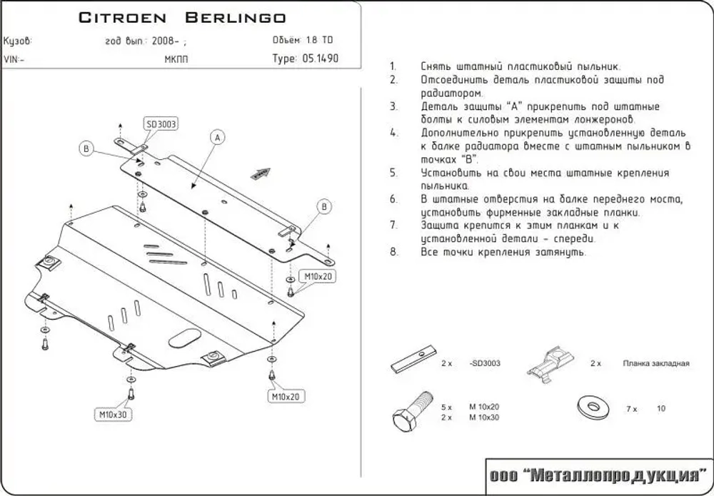 Защита картера двигателя, КПП (2 мм, сталь) для Peugeot Partner Tepee 2008-2015 (V - 1.9TDI), Citroen Berlingo 2008- (V - 1.6; 1.6HDi; 1.9d) Sheriff.05.1490