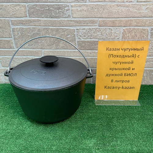 КАЗАН ЧУГУННЫЙ 8 Л. ПОХОДНЫЙ С ЧУГУННОЙ КРЫШКОЙ С ДУЖКОЙ БИОЛ