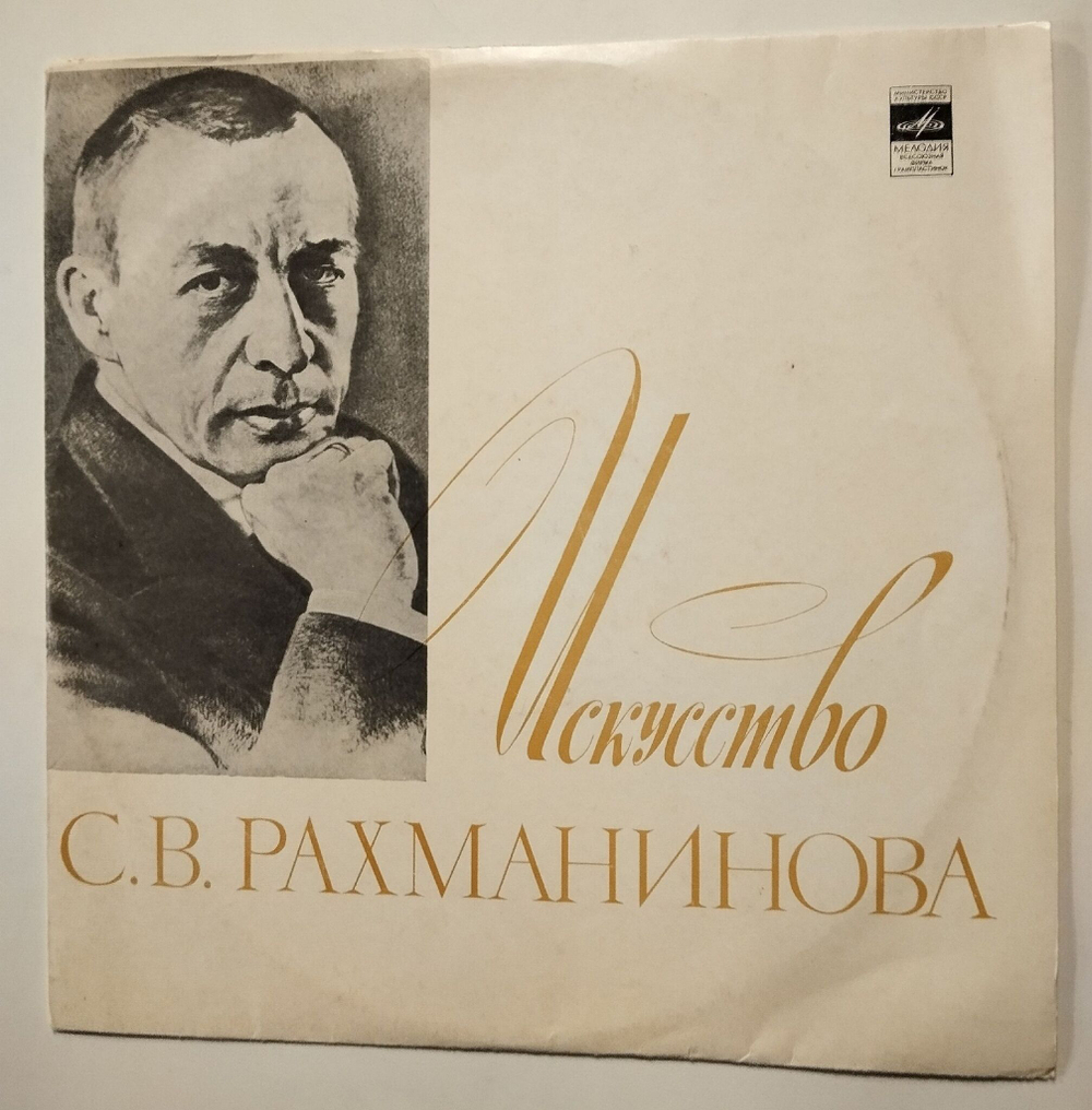 Винтажная виниловая пластинка LP Искусство С.В. Рахманинова (СССР 1975)