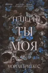 Теперь ты моя (#2)