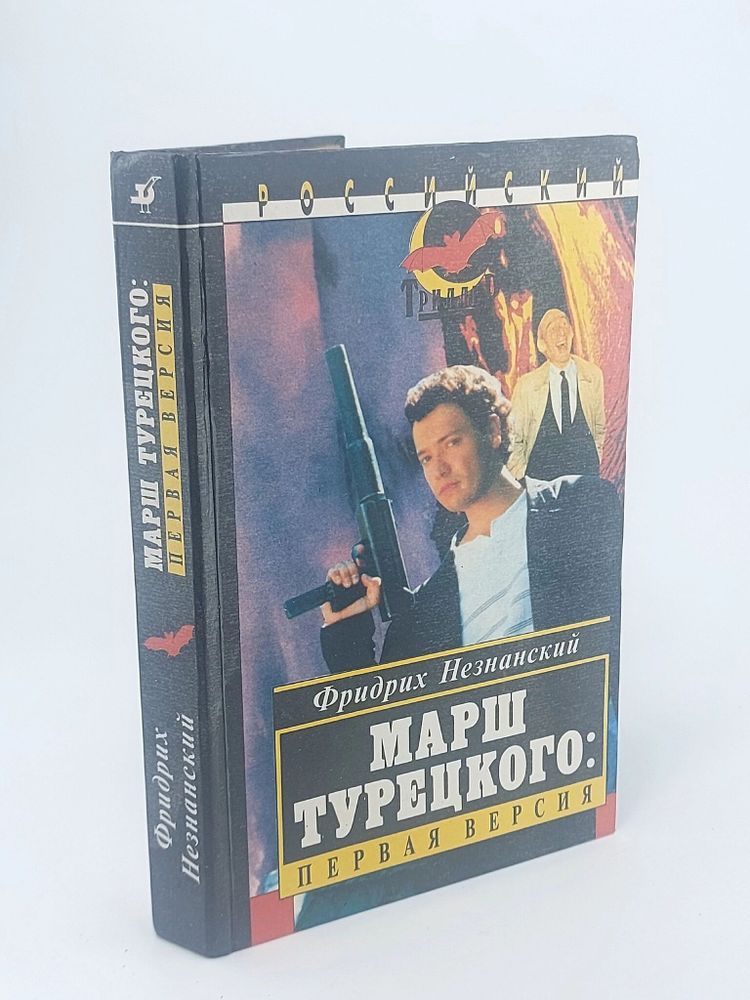 Марш Турецкого: первая версия