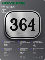 Номерок на дверь квартиры 364, для кабинета, офиса, шильдик 9 х 7 см, брашированная сталь, Айдентика Технолоджи