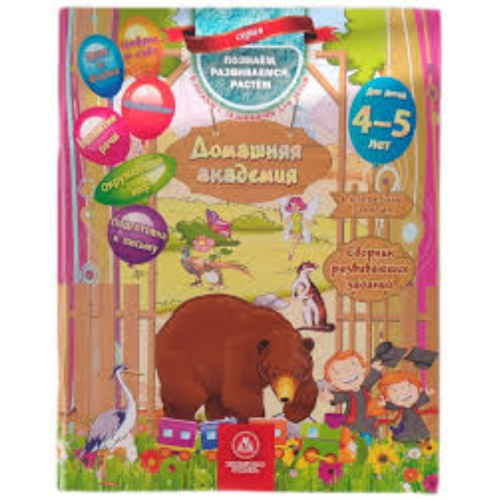 Книга Домашняя академия для детей 4-5 лет