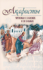 Акафисты читаемые в болезнях или за больных