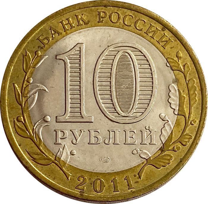 10 рублей 2011 Воронежская область XF