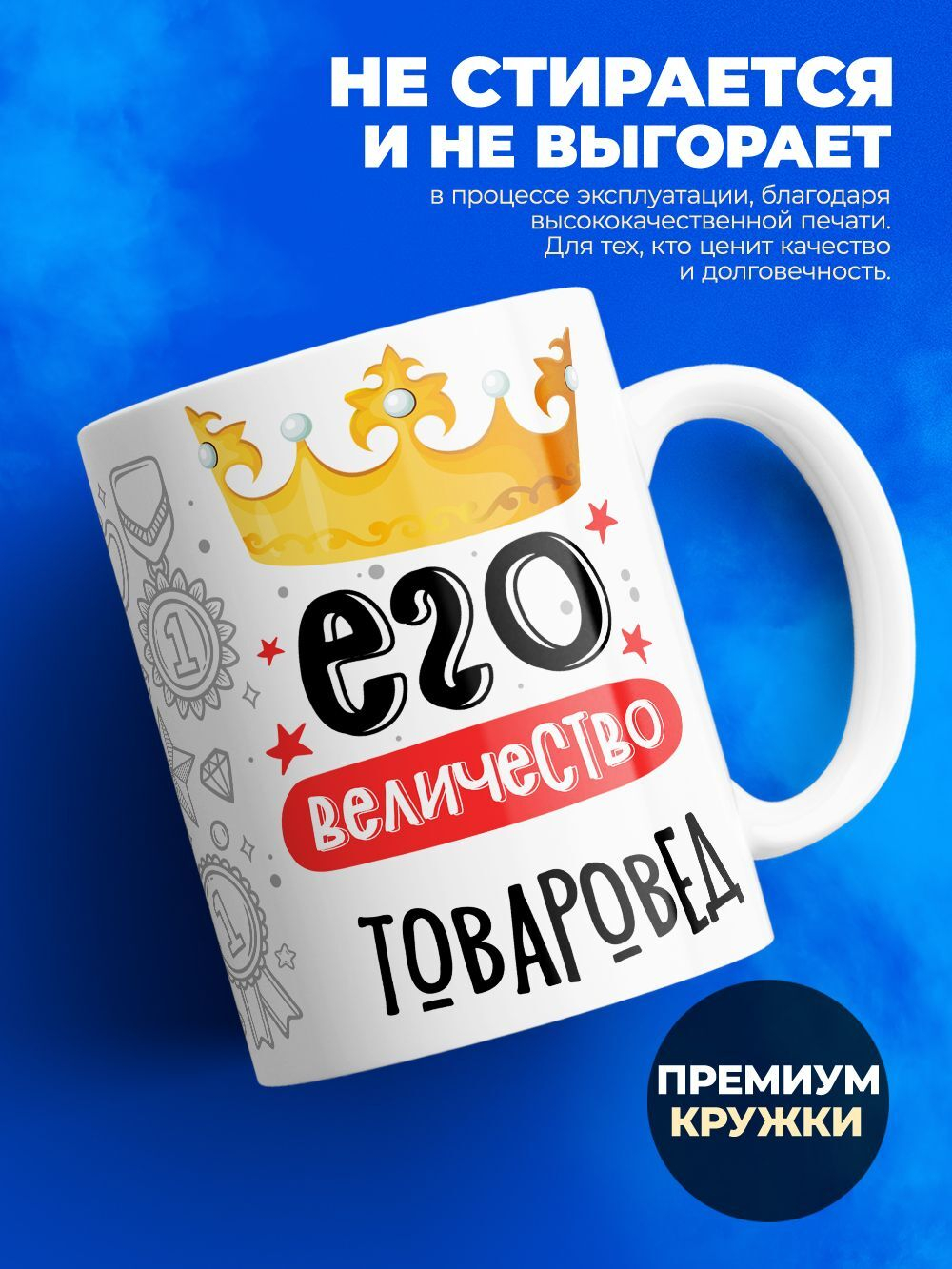 Кружка, ТМ Ларец, Его величество Товаровед, глянцевая, 330мл, 1шт