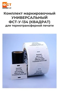 Кабельная бирка (квадрат) У-134 для маркировки силового кабеля, ТУ 22.29.29-001-54721411-2023 (Комплект 2в1: бирки универсальные У-134 квадрат 55х55мм 1000шт.+риббон 75м)