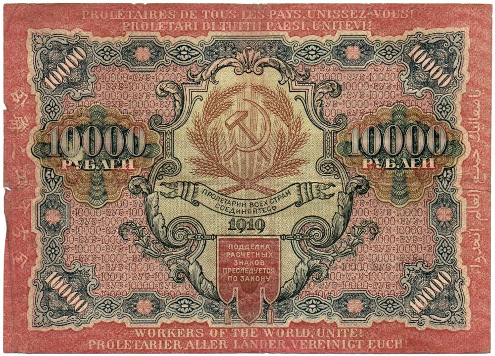 Расчетный знак 10000 рублей 1919 год — кассир Афанасьев — ВУ 508782 — РСФСР