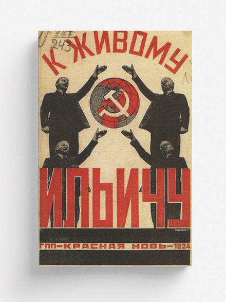 К живому Ильичу | Нет автора