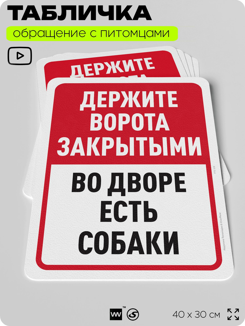 Табличка "Держите ворота закрытыми, во дворе есть собаки" на дверь и забор, для двора, дома, подъезда, 40х30 см, Silver Plane x Айдентика Технолоджи