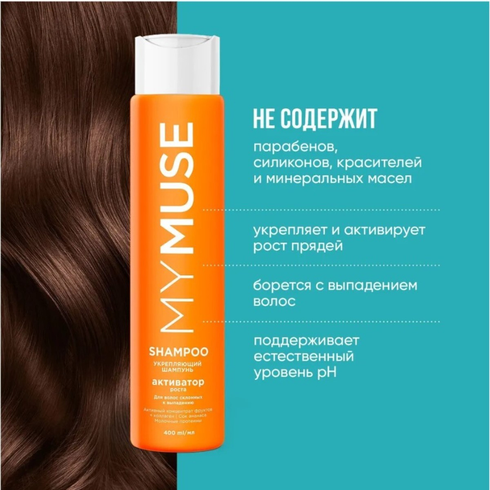 GraSS MY MUSE Укрепляющий шампунь активатор роста 400 мл