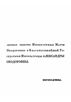 Вступление молодой девицы в свет, или Наставление, как должна поступать молодая девица при визитах, на балах, обедах и ужинах, в театре, концентрах и собраниях | Мерсиерклер Адельгейда