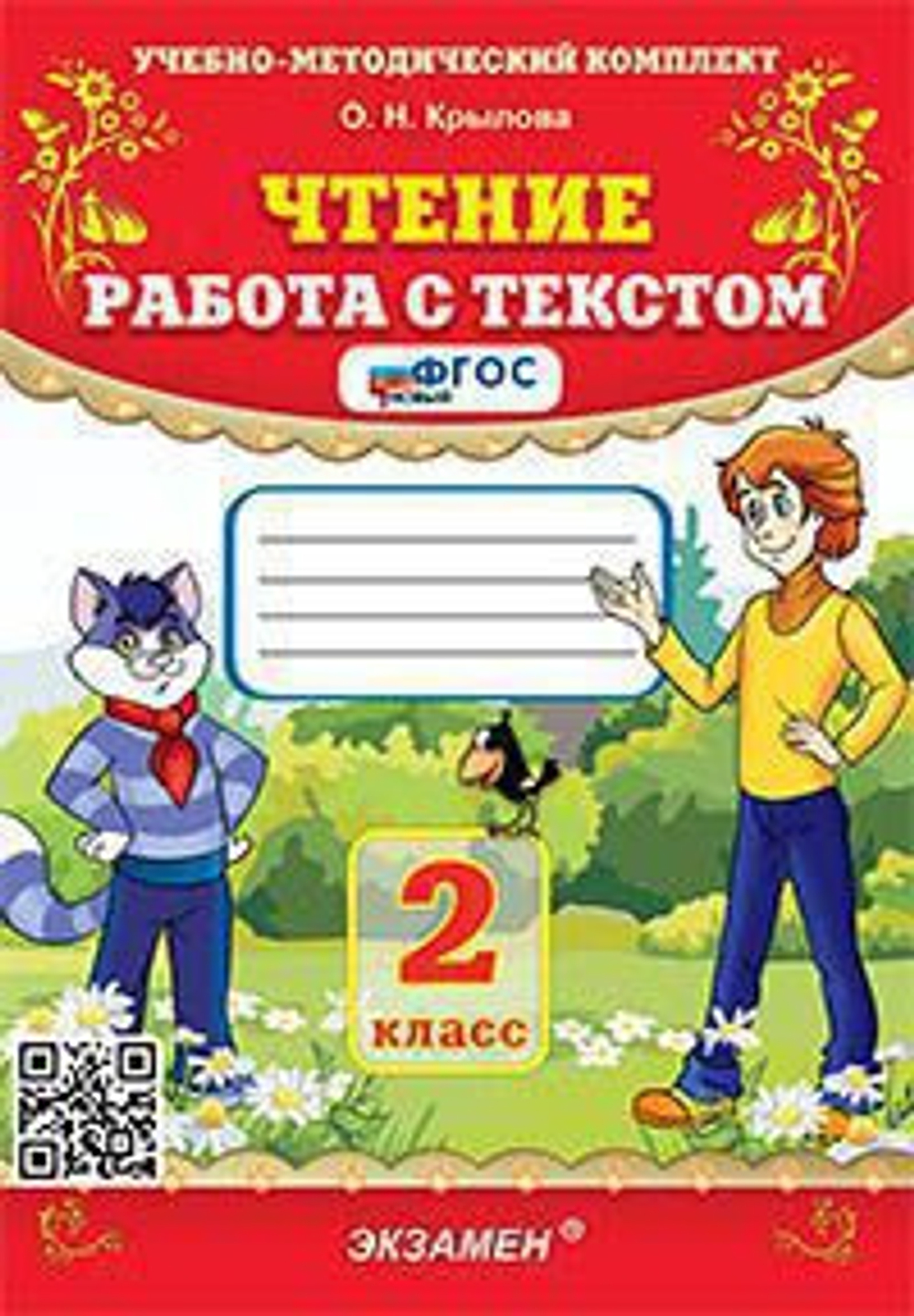 УМК Чтение. Работа с текстом. 2 кл. Крылова. ФГОС НОВЫЙ
