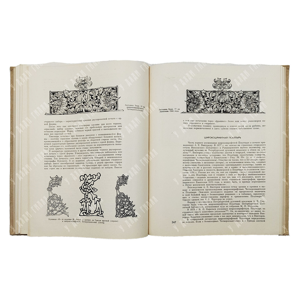 Немировский Е. Л. Возникновение книгопечатания в Москве. — М.: Книга, 1964