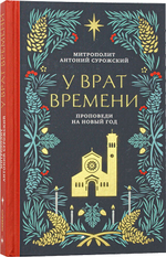 У врат времени