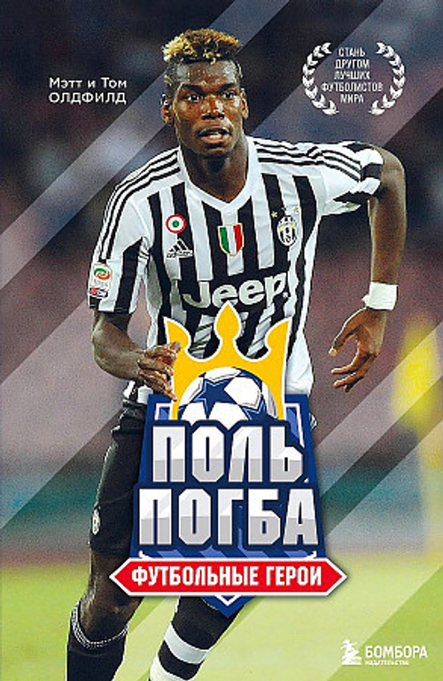 Футбольные герои: Поль Погба, изд.: Эксмо, авт.: Олдфилд Т., Олдфилд М., серия.: Футбольные герои