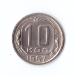10 копеек 1957 г. В блеске. Супер XF