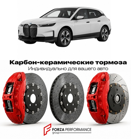 Карбон-керамическая тормозная система для BMW iX I I20 2021-2026 БМВ