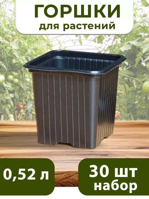 Горшки для цветов и рассады технические 0,52 литра, 30 ШТ