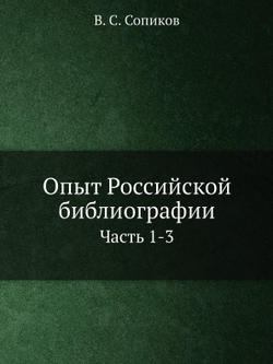Опыт Российской библиографии. Часть 1-3 | В. С. Сопиков