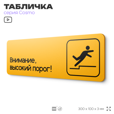 Табличка Высокий порог, для офиса, салона красоты, магазина, 30 х 10 см, на стену и дверь, черная с двусторонним скотчем, Айдентика Технолоджи