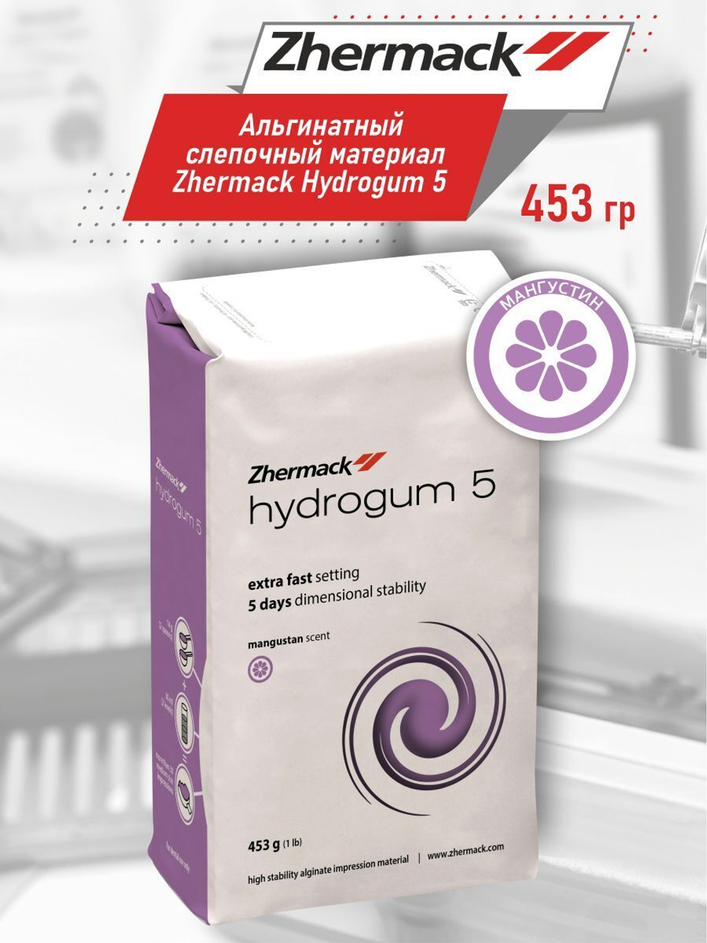 Альгинатный слепочный материал Zhermack Hydrogum 5 453г С302070